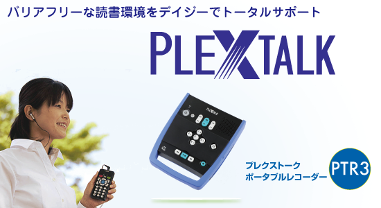 【PLEXTALK】プレクストークポータブルプレイヤー